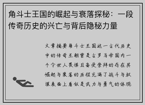 角斗士王国的崛起与衰落探秘:一段传奇历史的兴亡与背后隐秘力量