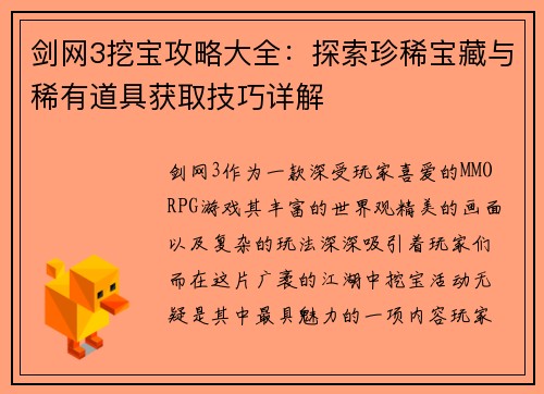 剑网3挖宝攻略大全:探索珍稀宝藏与稀有道具获取技巧详解